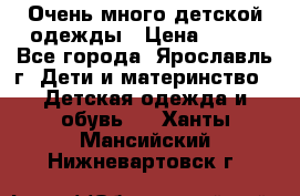 Очень много детской одежды › Цена ­ 100 - Все города, Ярославль г. Дети и материнство » Детская одежда и обувь   . Ханты-Мансийский,Нижневартовск г.